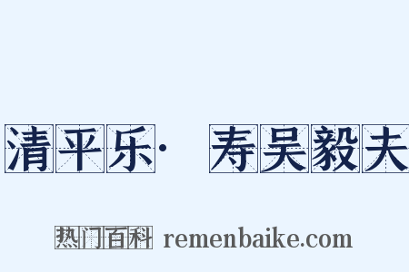 清平乐·寿吴毅夫是什么意思的图片